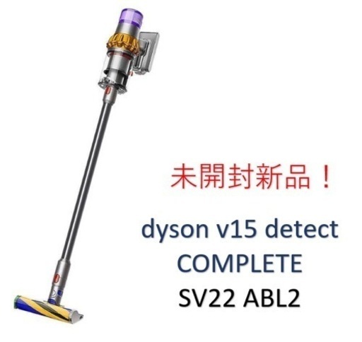 未開封新品　dyson v15 detect COMPLETE SV22 ABL2