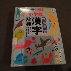 漢字辞典