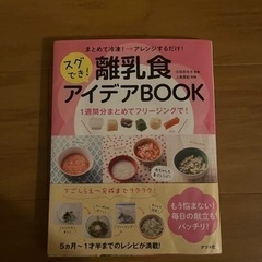 離乳食アイデアBOOK