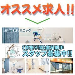 月山歯科クリニック 歯科助手スタッフ募集中!