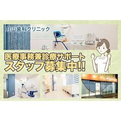 月山歯科クリニック 医療事務兼診療サポートスタッフ募集中!