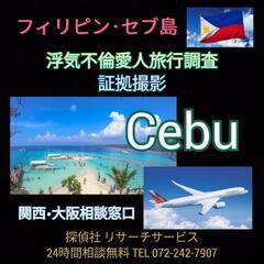 【堺市】大阪府探偵社リサーチサービス.Philippines.セ...
