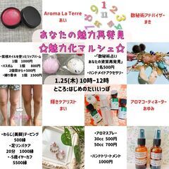 あなたの魅力再発見 【魅力化マルシェ】1月25日