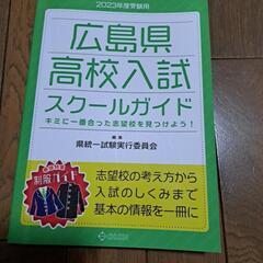 ⭐広島県高校入試スクールガイド2023