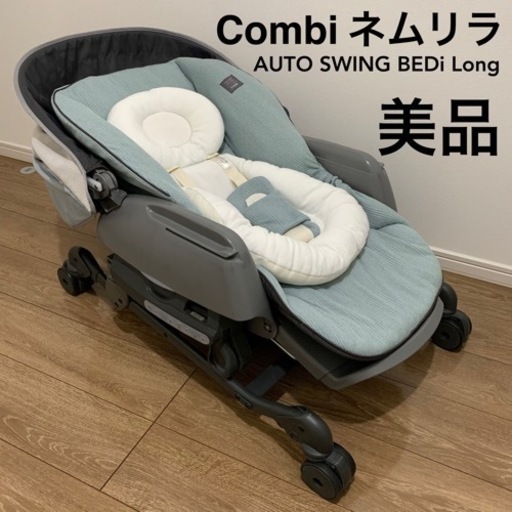 Combi コンビ　ネムリラ　AUTO SWING BEDi Long 自動ハイローチェア　ハイローチェア