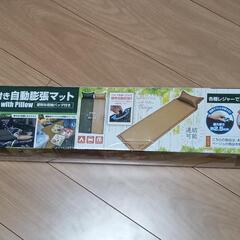 新品モンターナマクラ付き自動膨張マット　ベージュ