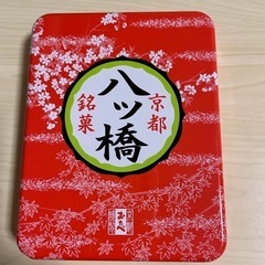 お菓子の缶(八つ橋)蓋が外れないタイプ