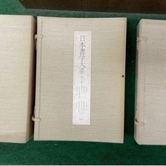 日本書学体系　同明舎発行の画像