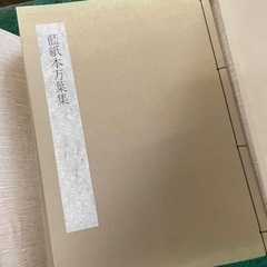 日本書学体系　同明舎発行の画像