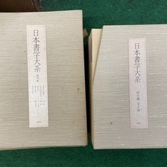 日本書学体系　同明舎発行の画像