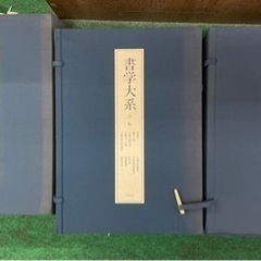 書学体系　同明舎発行の画像