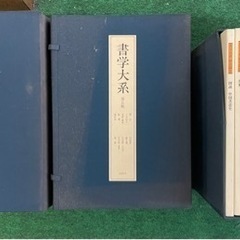 書学体系　同明舎発行の画像