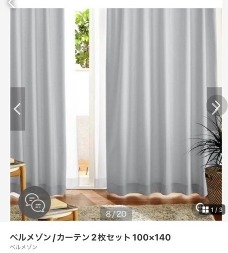 ベルメゾン　カーテン