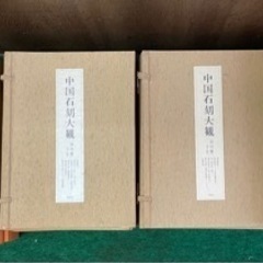 中国石刻大観　同明舎発行