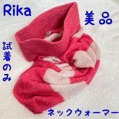試着のみ　Rika リカ　ネックウォーマー　スヌード　小物　ボーダー