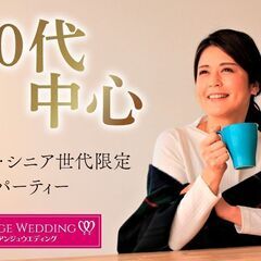 8月25日(日)16：30～ミドル・シニア限定婚活パーティーin水戸