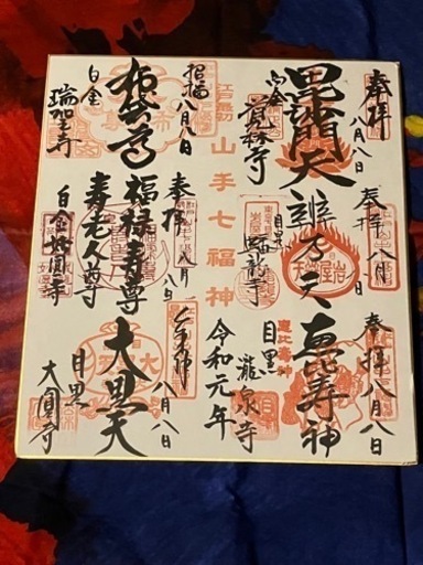 山手七福神　★御朱印★