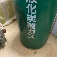液化炭酸ガス　一番小さいサイズのボンベ　未開封　古いものです