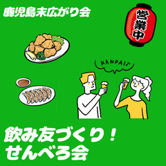 【1月9日(火)15:00〜】飲み友づくり！せんべろ会※平成生まれ限定