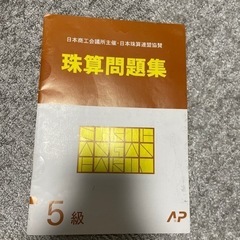 珠算問題集　5級　日商