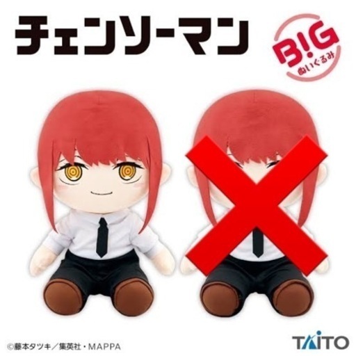 新品 未使用 袋入り 未開封 タグ付き チェンソーマン BIG ぬいぐるみ マキマ