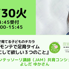【無料・オンライン】1/30（火）15:00〜家庭で育てる子ども...