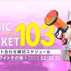 【急募】一緒にコミケ行く人探しています（12/31）