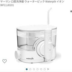 ウォーターピックの中古が安い！激安で譲ります・無料であげます