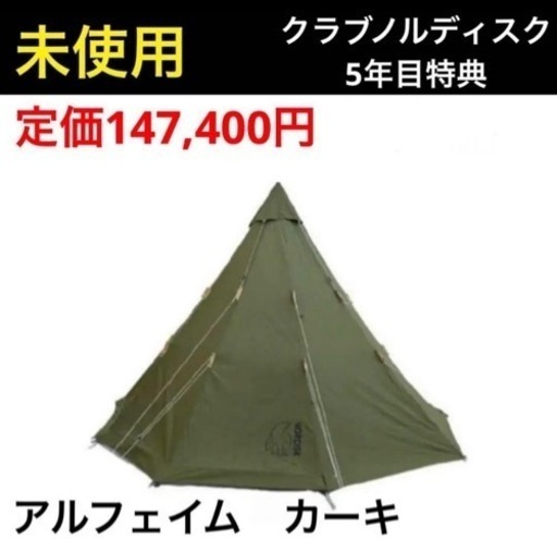 未開封　非売品　ノルディスク　アルフェイム12.6 カーキ