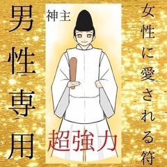 最強神主☆女性にモテる☆霊符☆秘符☆男性専用☆結婚☆霊視☆サイキ...