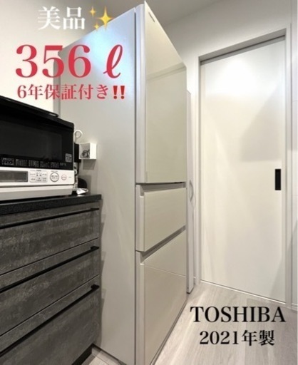 値下げ‼️美品・6年保証付き✨TOSHIBA 東芝製3ドア/2021年式/356L/冷蔵冷凍庫/GR-T36SV
