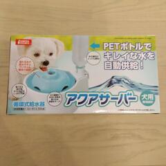 ★未使用★アクアサーバー犬用　循環式給水マシンの画像