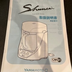 自動調理器 クックマスター 旬彩の画像