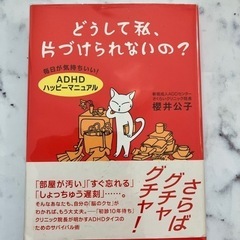 お話中【送料無料】「どうして私、片付けられないの？」