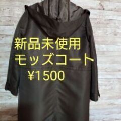「新品同様」モッズコート