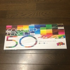 色鉛筆　50色　新品未開封