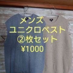 メンズユニクロニットベスト②枚セット