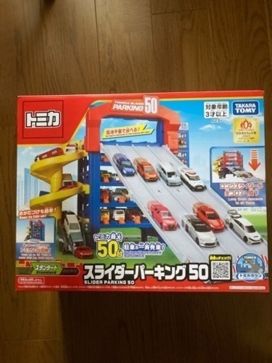 【新品未開封、最終値下げ】トミカ　スライダーパーキング50(ご希望の場合、トミカ1台お付けします！)