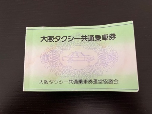 大阪タクシー共通乗車券