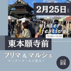 【東本願寺前BIGイベント】2/25(日)フリーマーケット＆マルシェイベント★㏌お東さん広場の画像