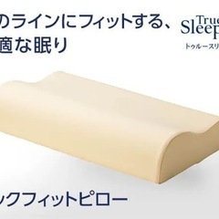 【新品/未使用】トゥルースリーパー ネックフィット ピロー　50...