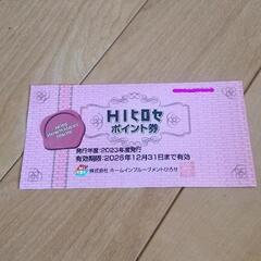 HIヒロセポイント券(無償譲渡)