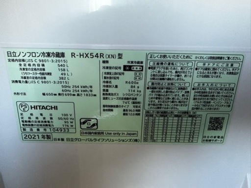 日本製　日立　冷蔵庫　540lL 2021年製