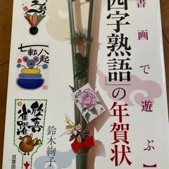 絵手紙の本　四字熟語の年賀状