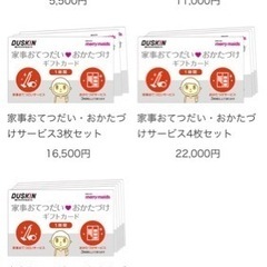 ダスキン家事代行サービスチケット×5枚(定価より1枚あたり500円引き)の画像