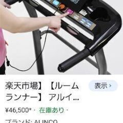 アルインコ　ルームランナー