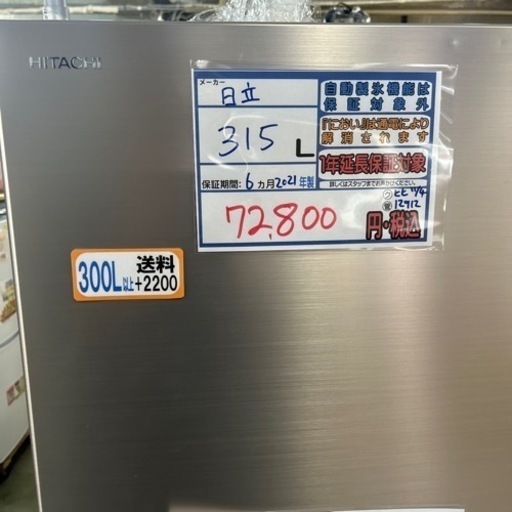 値下げしました‼️配達可【冷蔵庫】【日立】315L 2021年製★6ヶ月保証クリーニング済み【管理番号12912】