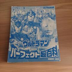 (中古)全ウルトラマンパーフェクト超百科