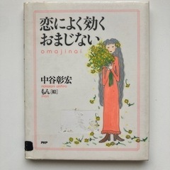 「恋によく効くおまじない」 中谷彰宏 / もん  #中谷彰宏 #もん