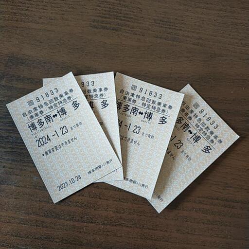 博多南線回数券×4
